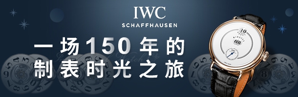 IWC万国表，一场150年的制表时光之旅