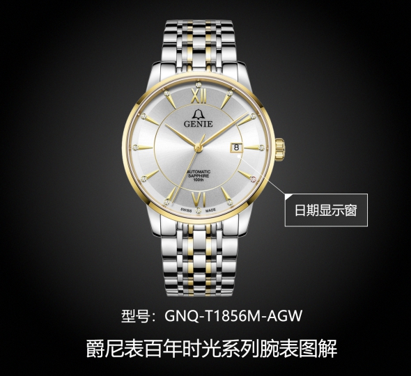 爵尼表百年时光系列GNQ-T1856M-AGW图解