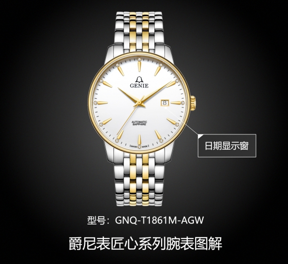 爵尼表匠心系列GNQ-T1861M-AGW图解