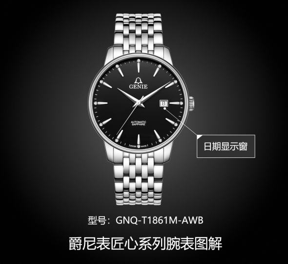 爵尼表匠心系列GNQ-T1861M-AWB图解