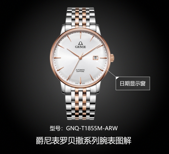 爵尼表罗贝撒系列GNQ-T1855M-ARW图解