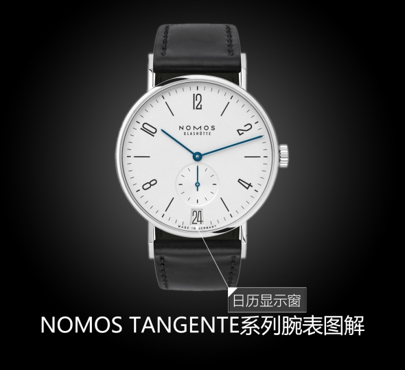 NOMOS TANGENTE系列130图解