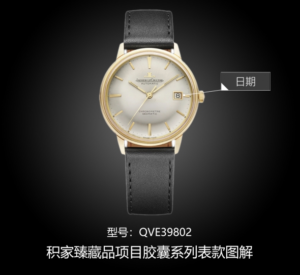 积家胶囊系列QVE39802图解