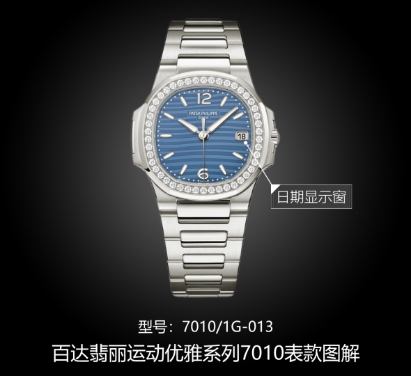 百达翡丽运动优雅系列7010/1G-013图解