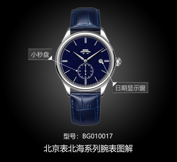 北京表北海系列BG010017图解