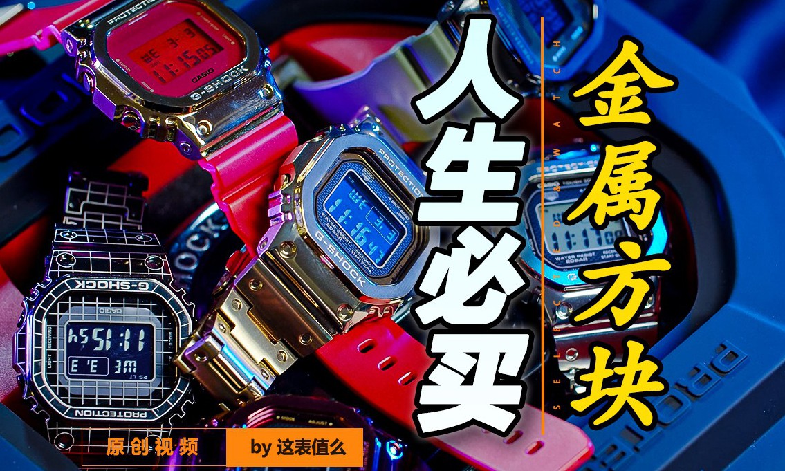 卡西欧_【视频】此生必买的一款G-SHOCK,是它么?|腕表之家xbiao.com
