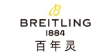 百年靈品牌專區(Breitling)