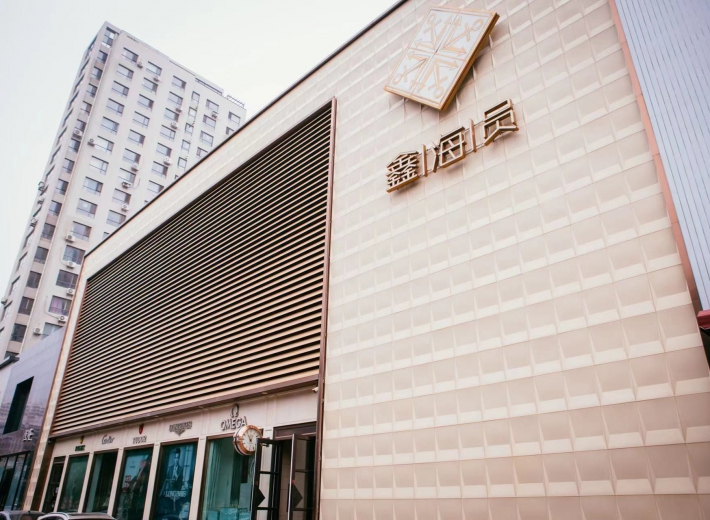 锦州鑫海员国际钟表店外景