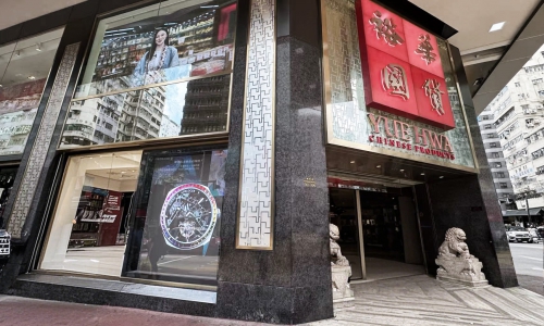 爱勒香港裕华国货(嘉宾商业大厦店)