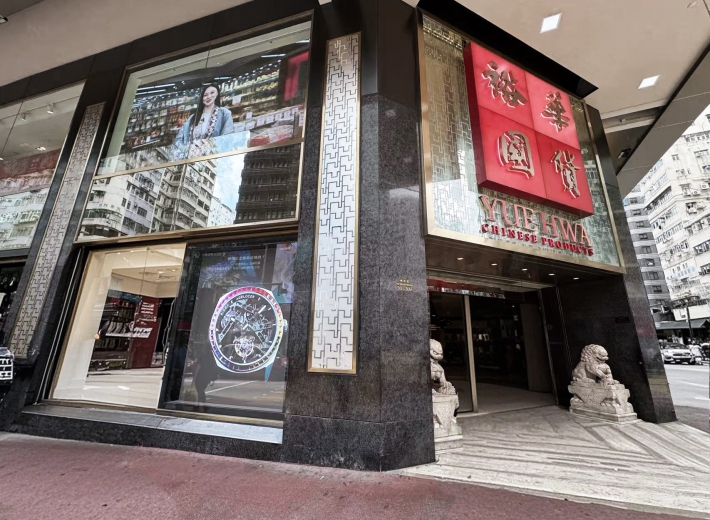 爱勒香港裕华国货(嘉宾商业大厦店)