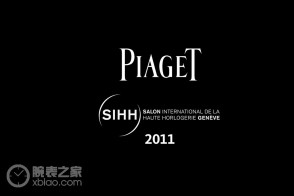 伯爵2011年SIHH表展现场采访视频